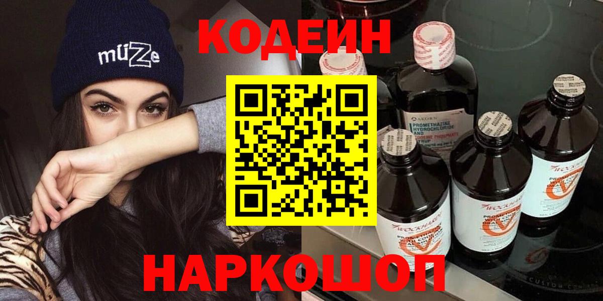 Мирный  наркота  Вход с VPN  Кодеин напиток Lean (лин) 